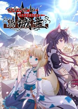 从今天开始当城主 动态漫画 第二季全集