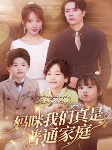 妈咪我们真是普通家庭全集
