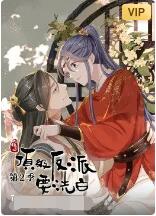 快穿之顶级反派要洗白 第二季全集