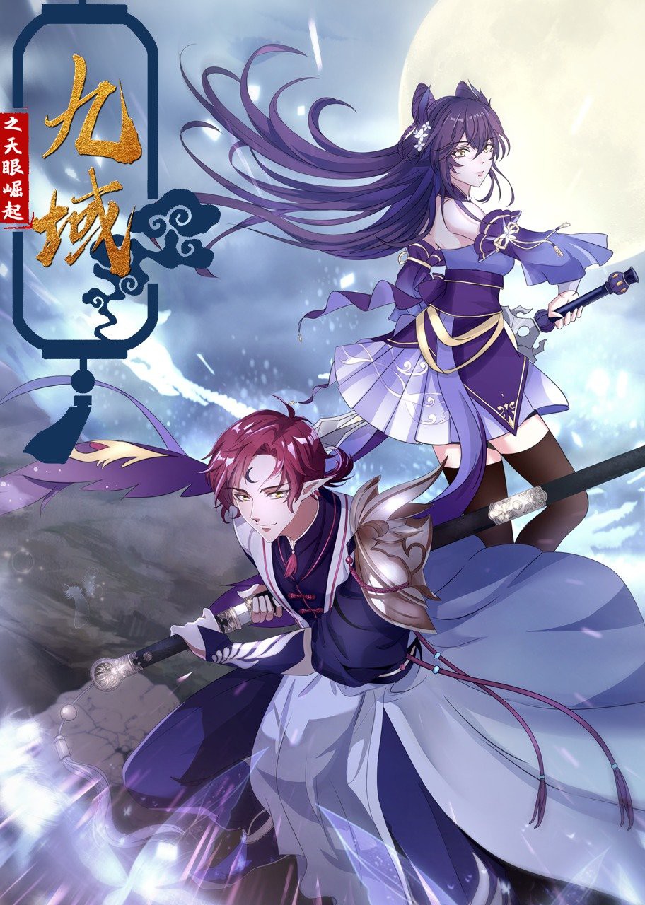 九域之天眼崛起全集