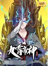 九霄帝神 第二季全集