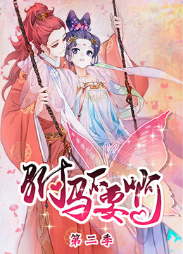 驸马不要啊 第二季全集