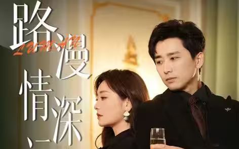 路漫情深远全集