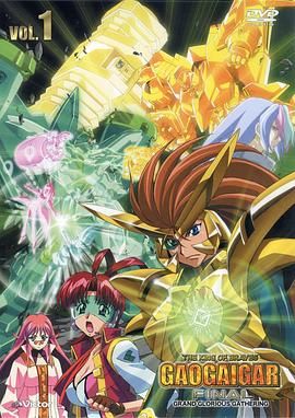 勇者王FINAL 05年修改版全集