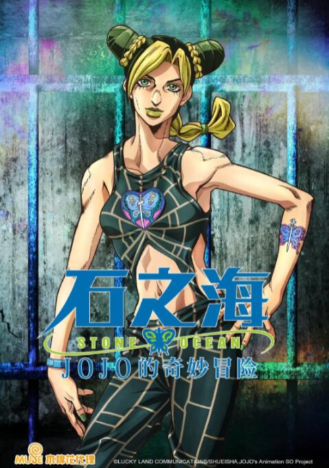 JOJO的奇妙冒险 石之海全集