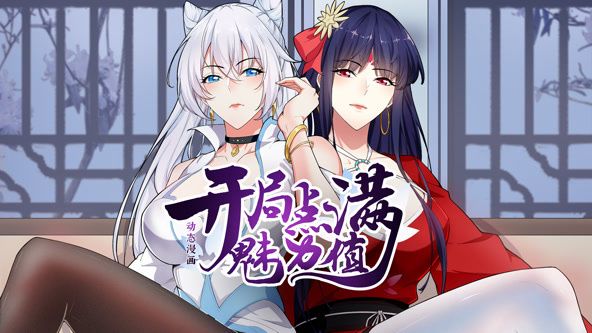 开局点满魅力值 动态漫画 第一季全集