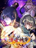 万古神帝 动态漫画全集