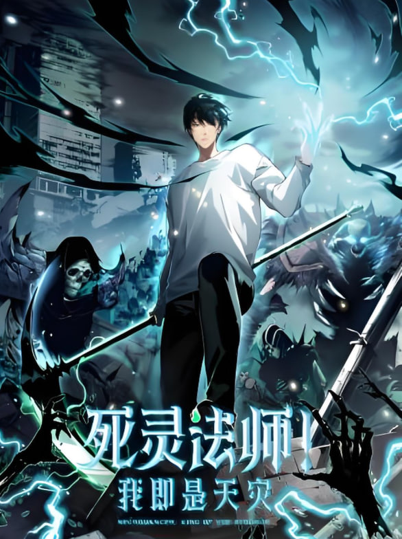 死灵法师！我即是天灾 动态漫画