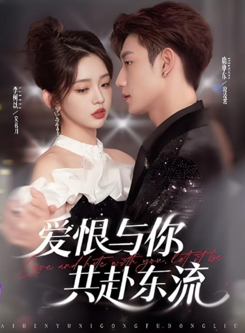 爱恨与你共赴东流全集