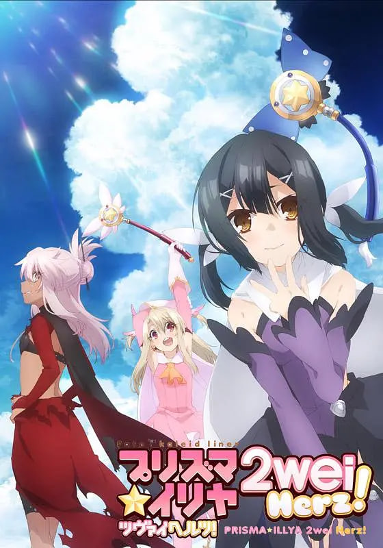 魔法少女伊莉雅 第三季全集