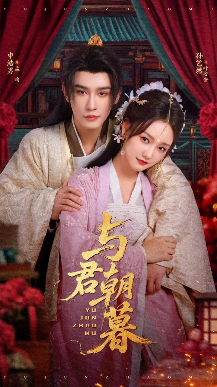 与君朝暮全集