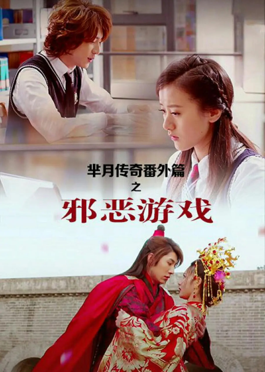 芈月传奇番外篇之邪恶游戏(全集)