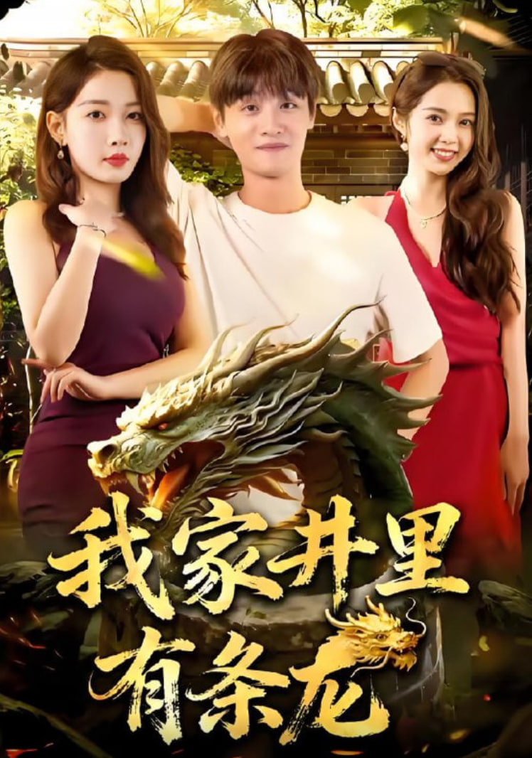 我家井里有条龙全集