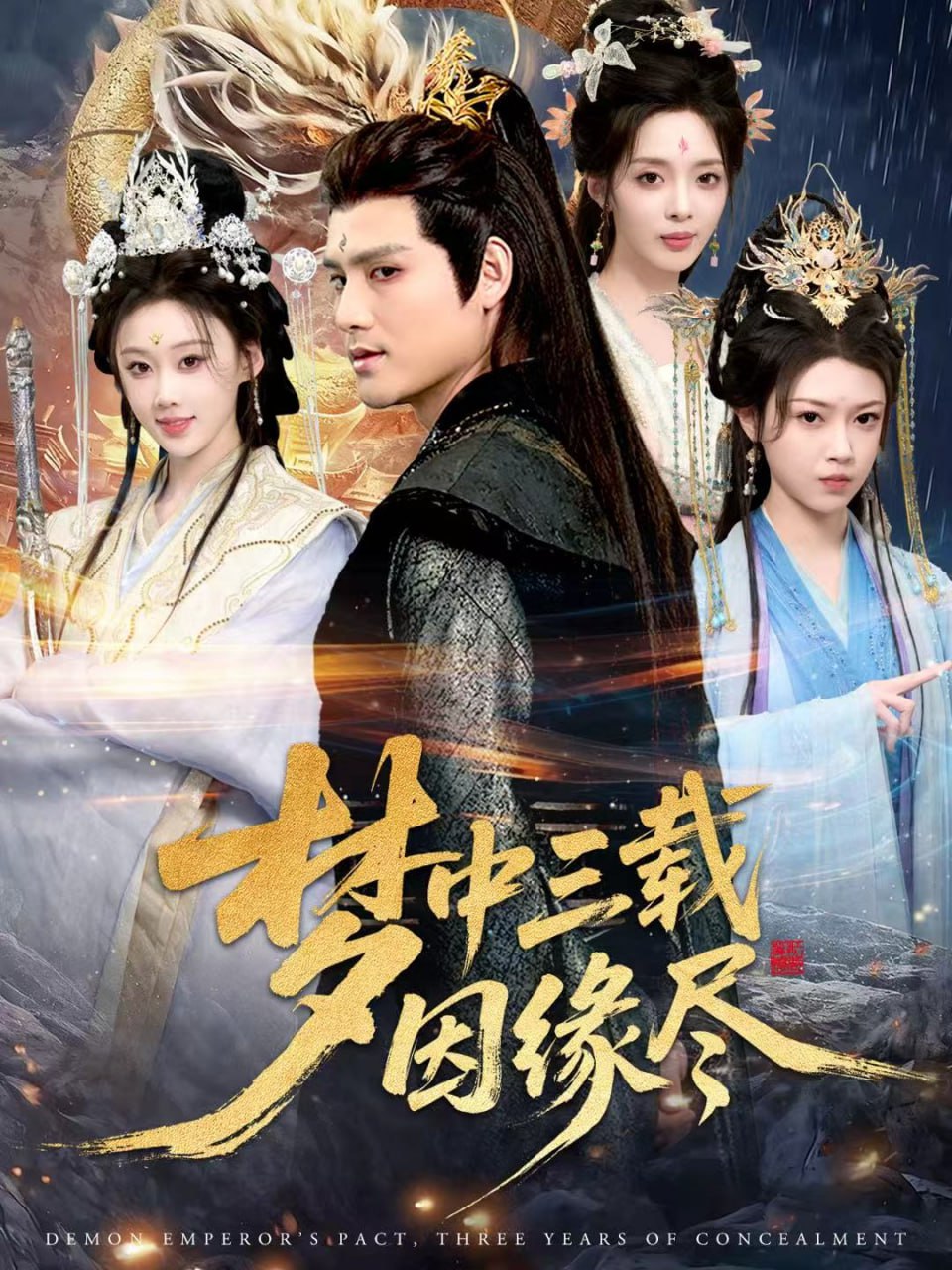 梦中三载因缘尽全集