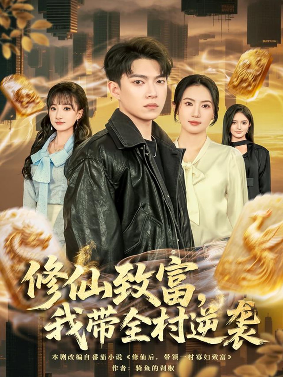 修仙致富，我带全村逆袭全集