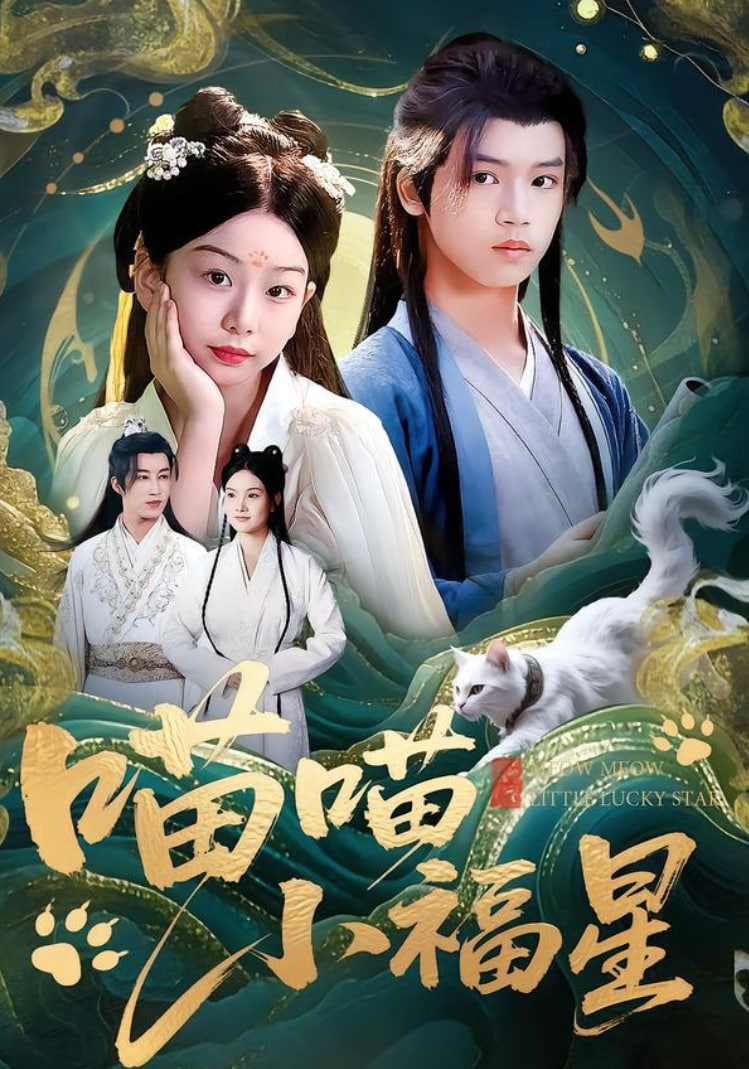 喵喵小福星全集