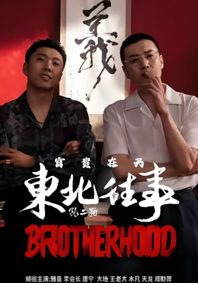 东北往事之富贵在天全集