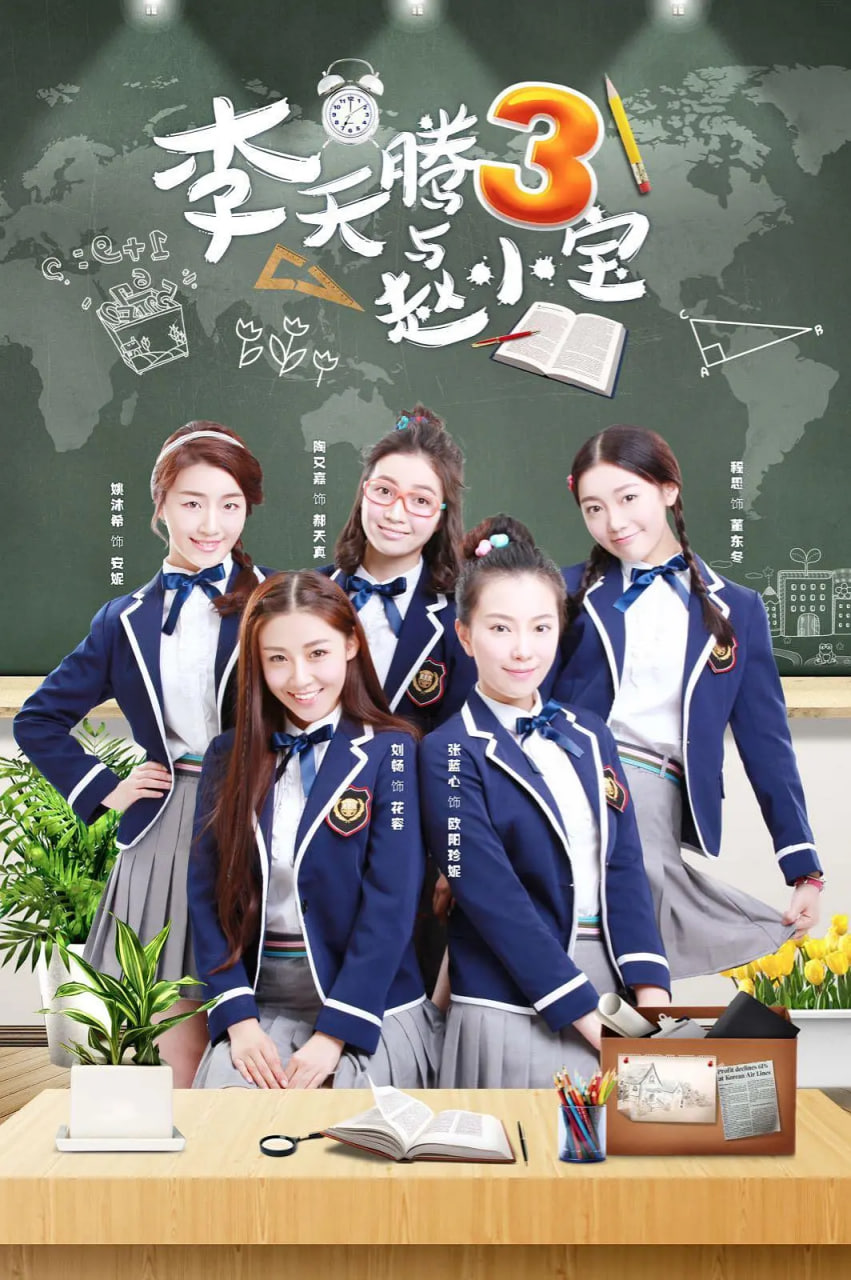 李天腾与赵小宝 第三季(全集)