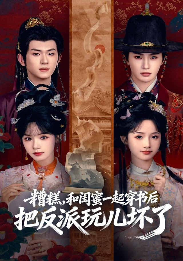 糟糕！和闺蜜一起穿书后把反派玩坏了全集