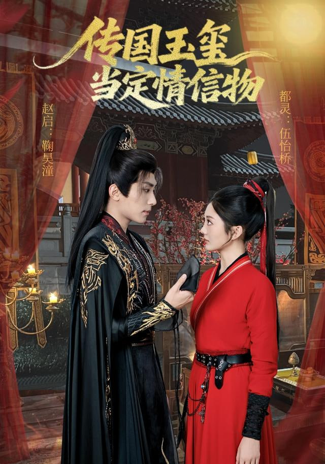 传国玉玺当定情信物全集