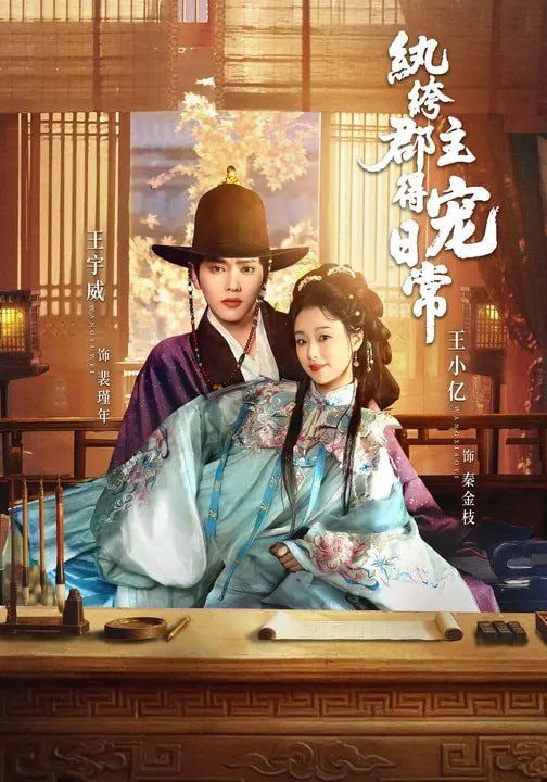 纨绔郡主得宠日常全集