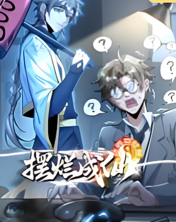 摆烂成仙全集