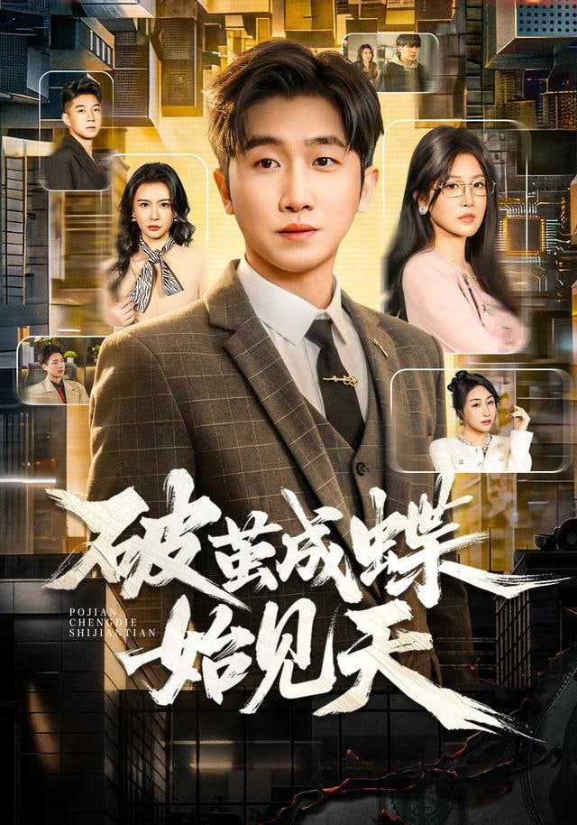 破茧成蝶始见天全集