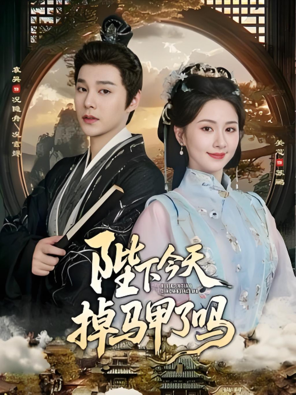 陛下今天掉马甲了吗全集