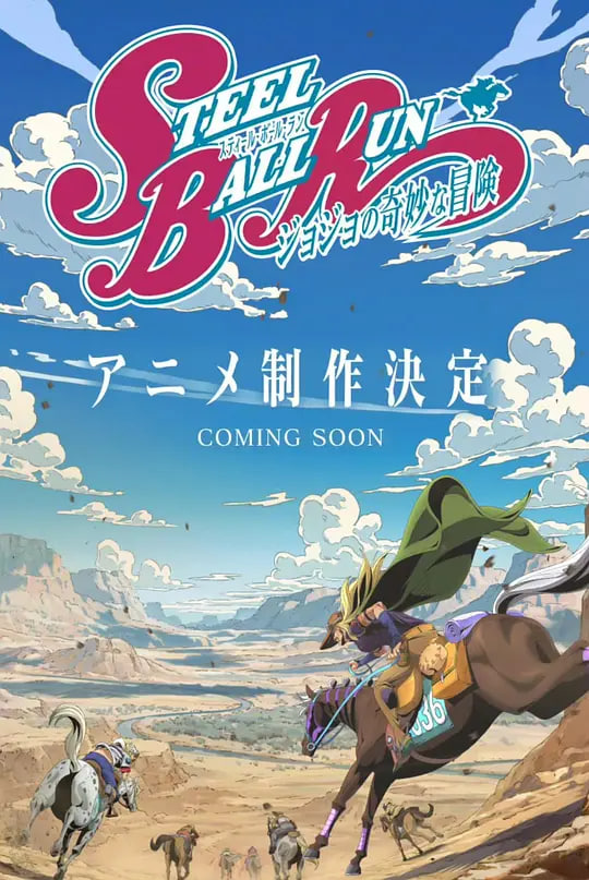 JOJO的奇妙冒险 飙马野郎全集
