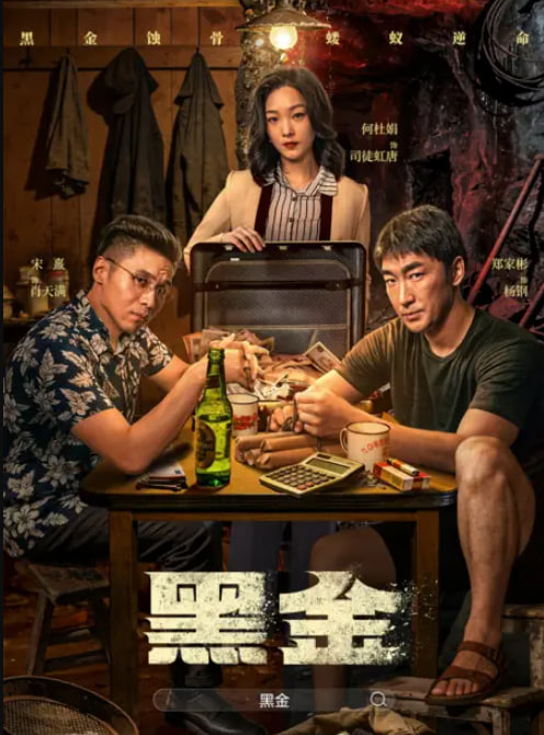 黑金2026(全集)