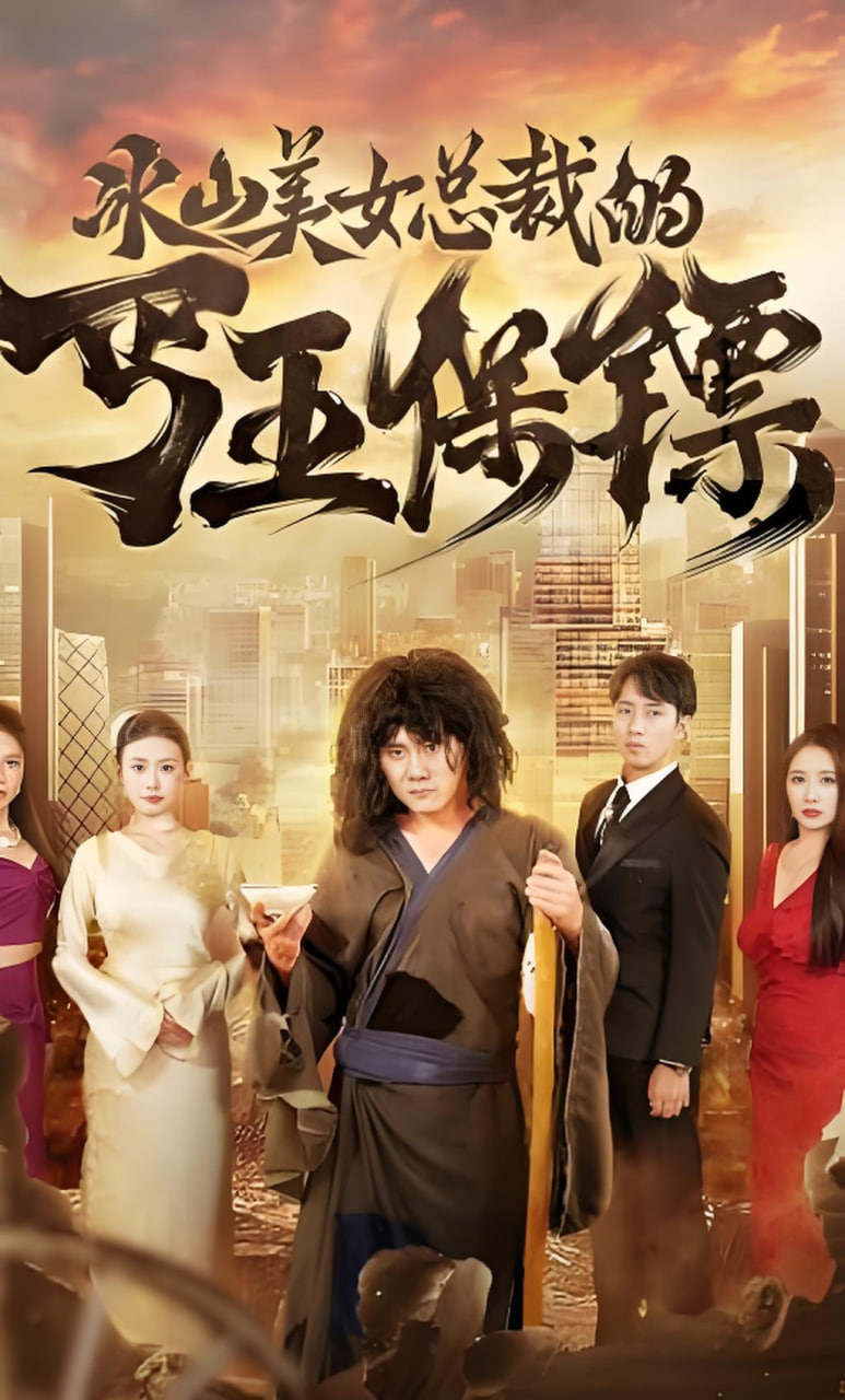 冰山美女老婆的近身保镖全集