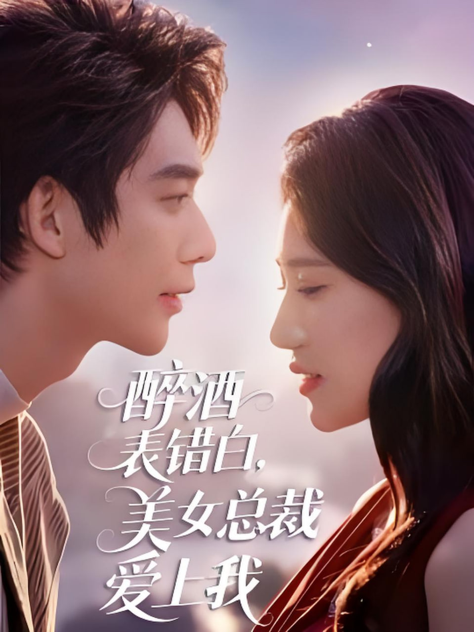 醉酒表错白，美女总裁爱上我全集