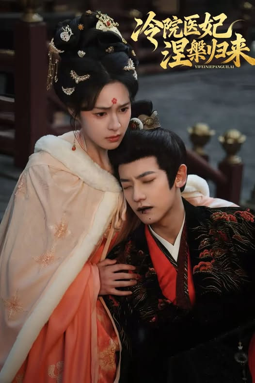 冷院医妃涅槃归来全集
