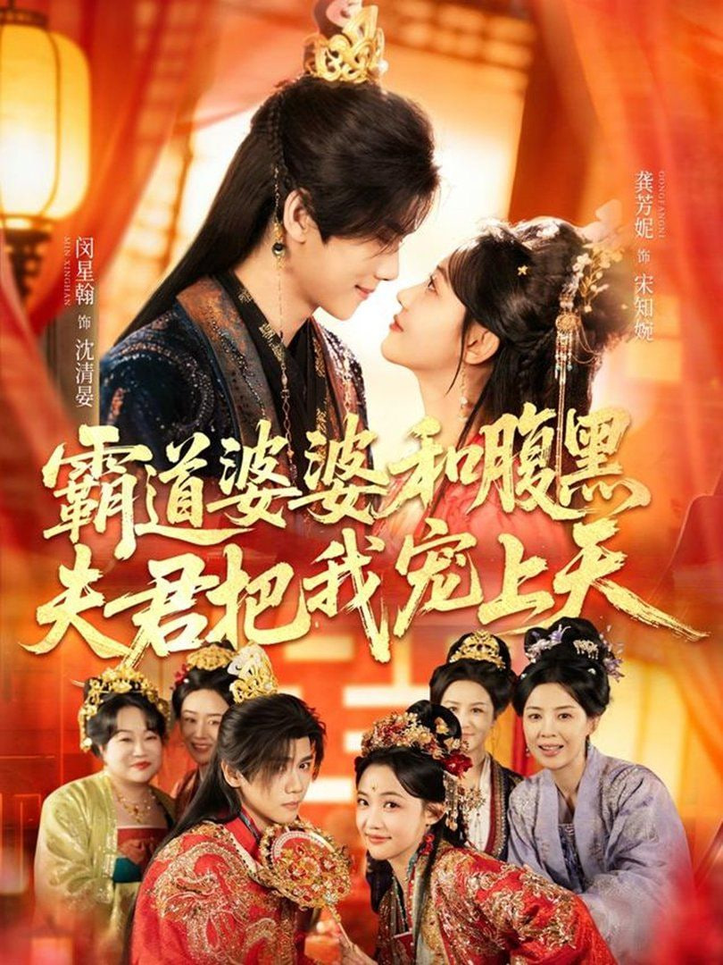 霸道婆婆和腹黑夫君把我宠上天（四个婆婆和腹黑夫君把我宠上天）全集