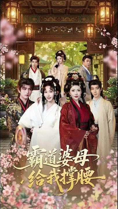 霸道婆母给我撑腰全集