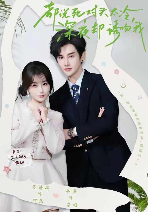都说死对头太冷，深夜却诱吻我全集