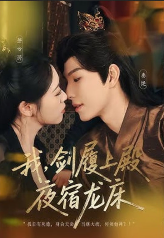 我，剑履上殿，夜宿龙床（我剑履上殿夜宿龙床）全集