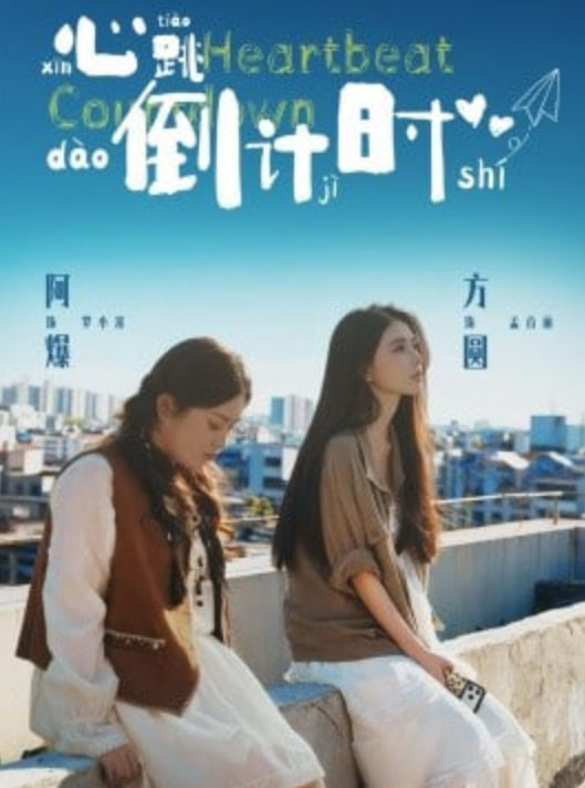 心跳倒计时全集