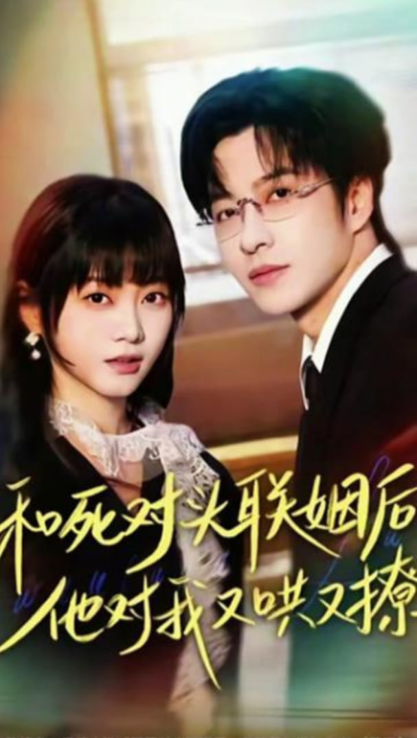 和死对头联姻后，他对我又哄又撩全集