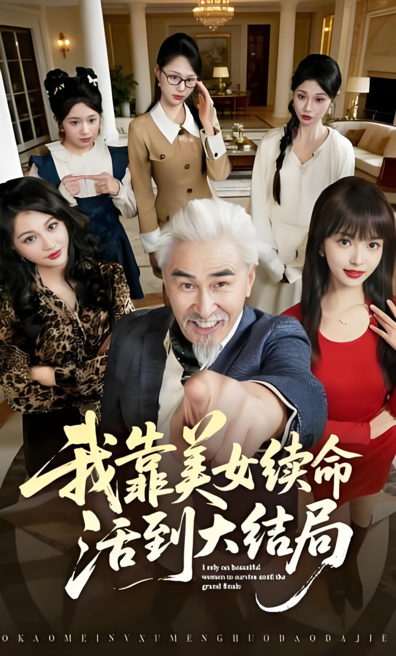 我靠美女续命活到大结局全集