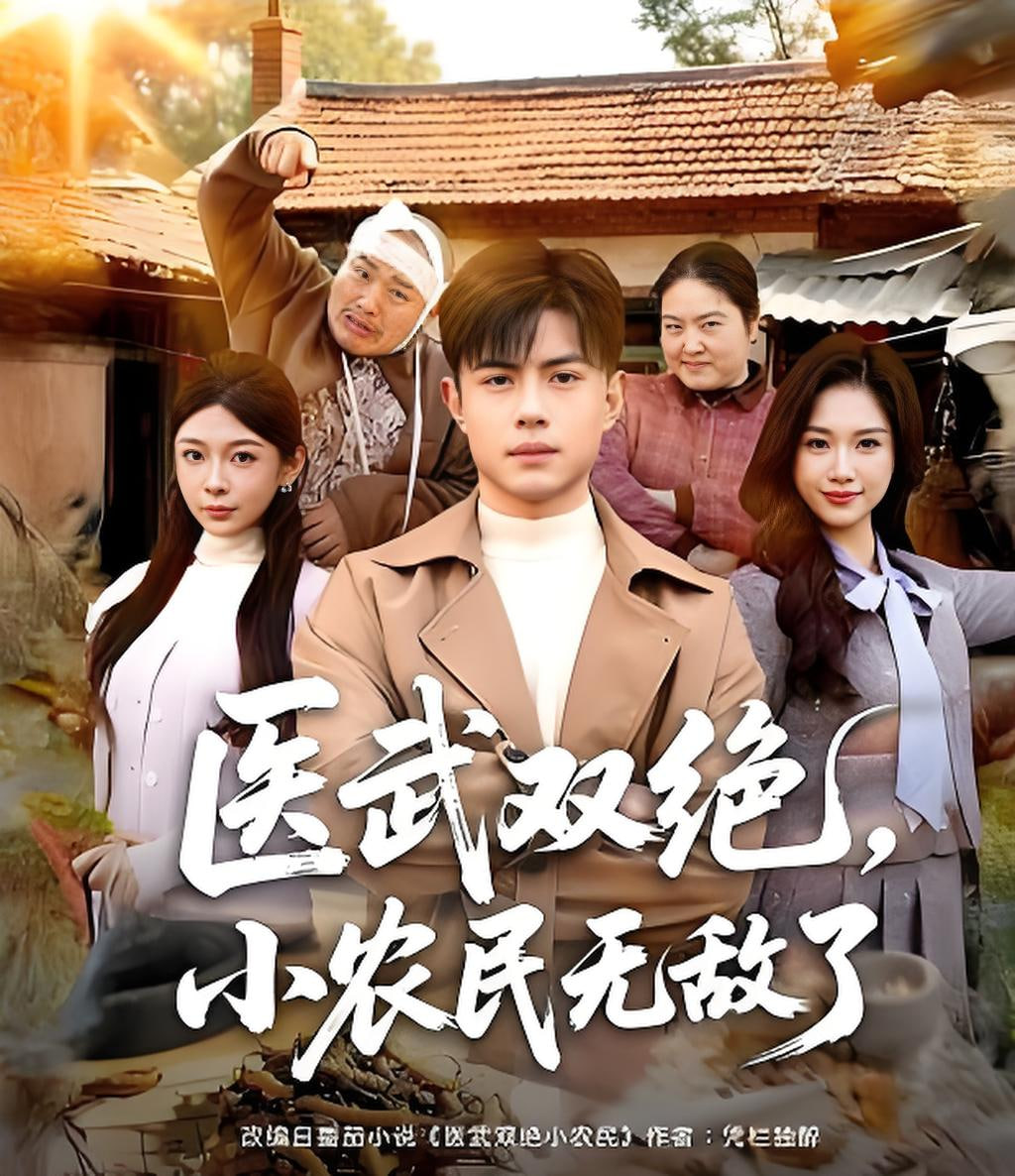 医武双绝，小农民无敌了全集