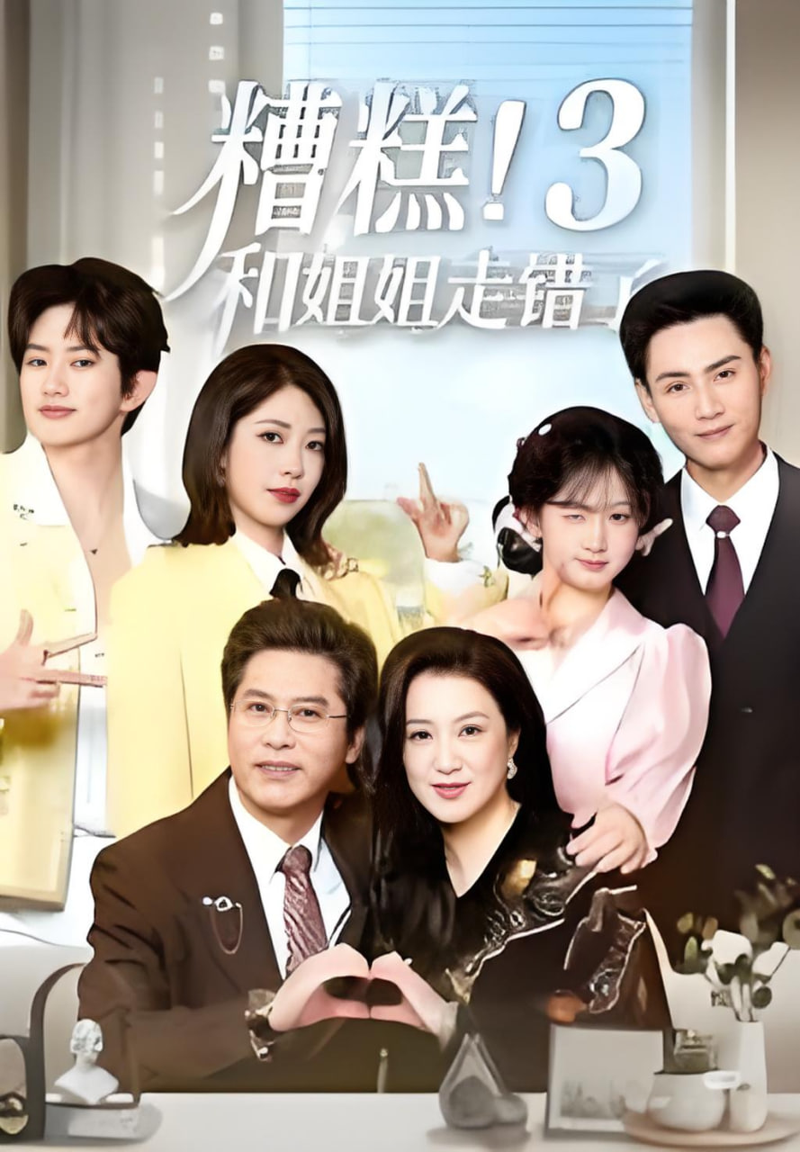 糟糕！和姐姐走错了第3部全集