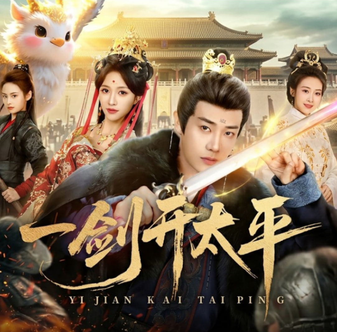 一剑开太平全集