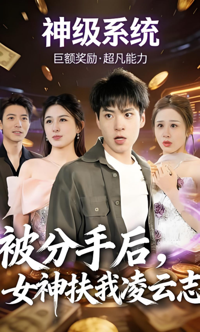 被分手后，女神扶我凌云志全集