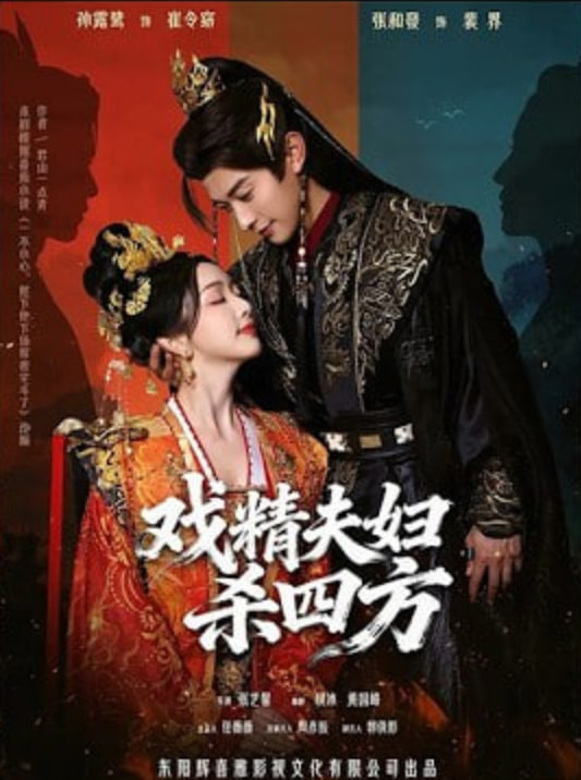 戏精夫妇杀四方全集