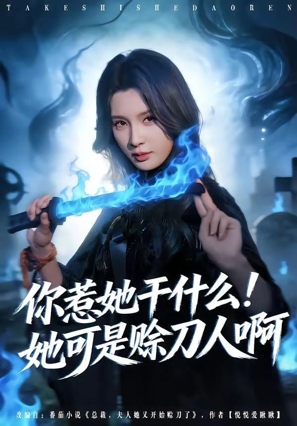 你惹她干什么！她可是赊刀人啊全集