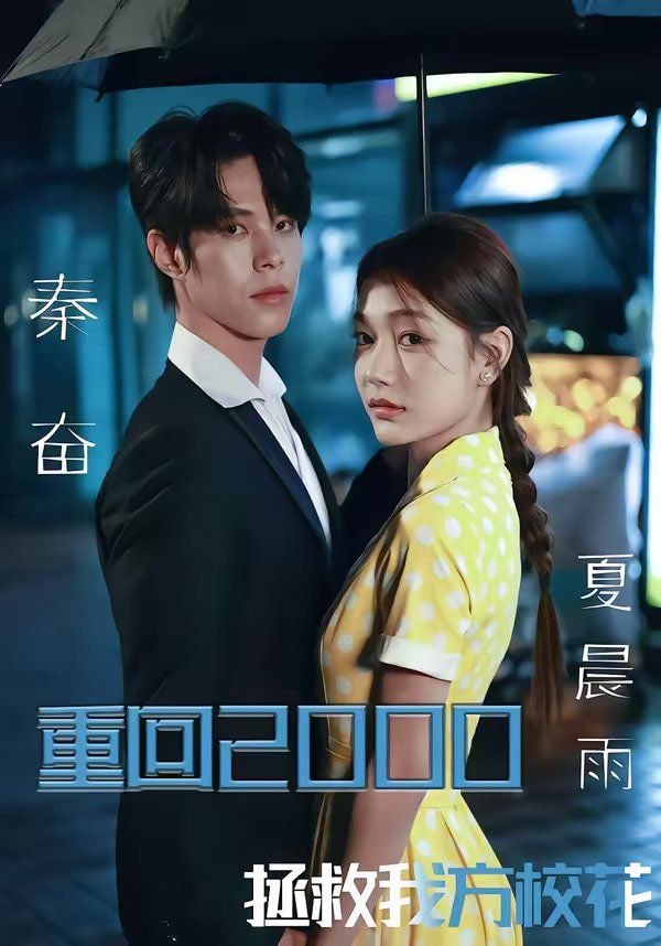 重回2000，拯救我方校花全集