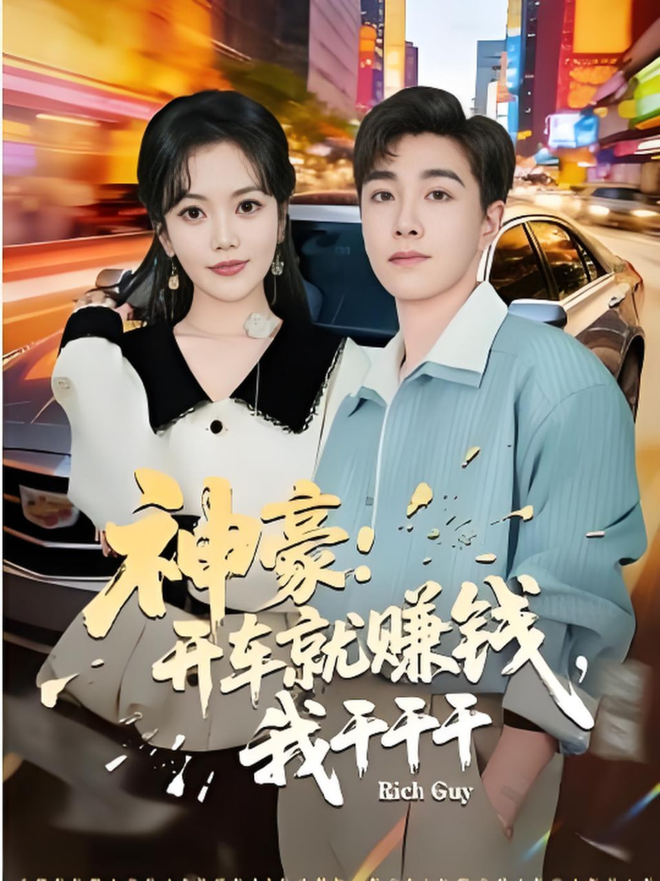 神豪：开车就赚钱，我干干干全集