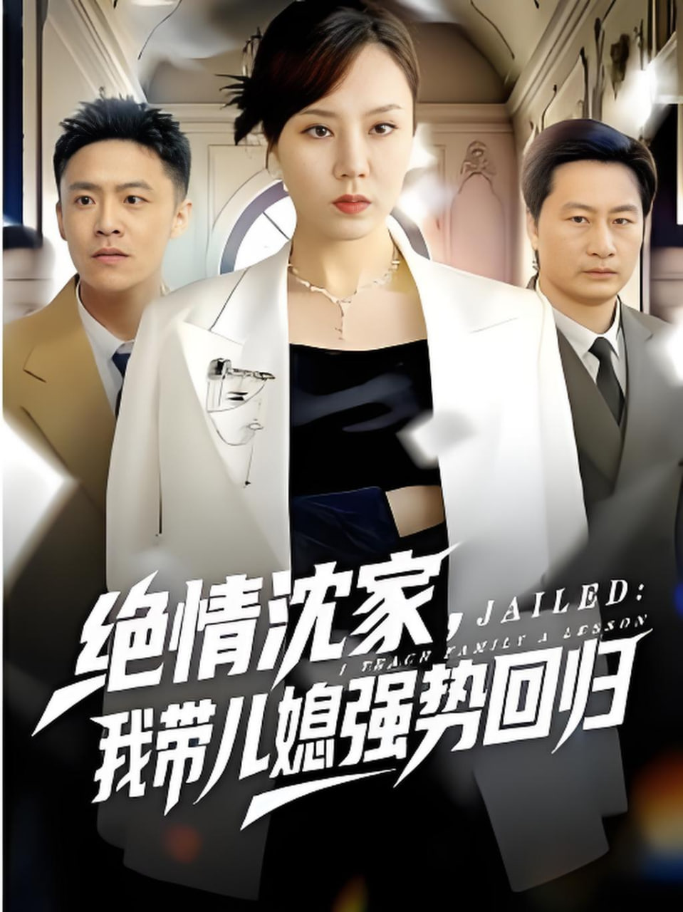 绝情沈家，我带儿媳强势回归全集