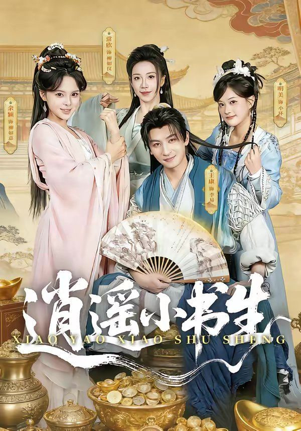 逍遥小书生全集